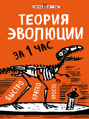 cover image of Теория эволюции за 1 час